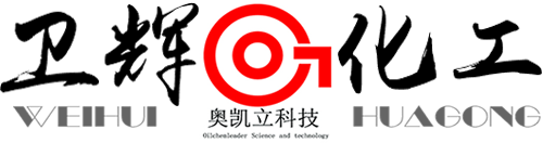 衛輝市化工有限公司