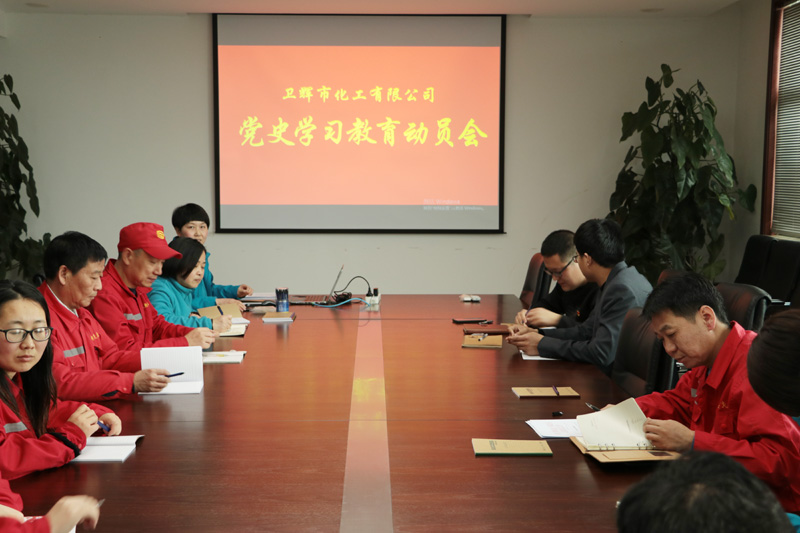 黨史學習教育動員會
