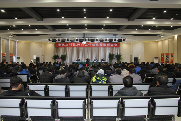 强烈热闹祝福奥凯立科技 2019年工作动员暨表扬大会成功召开