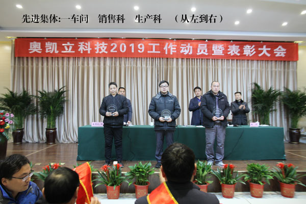 强烈热闹祝福奥凯立科技 2019年工作动员暨表扬大会成功召开