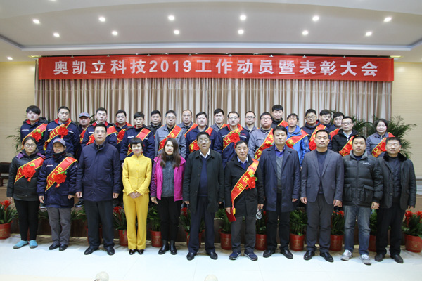 强烈热闹祝福奥凯立科技 2019年工作动员暨表扬大会成功召开